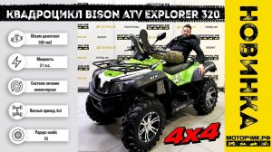 Новинка! Квадроцикл Bison ATV Explorer 320 4x4