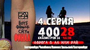 Моя самая долгая поездка на велосипеде 400 километров за 28 часов без сна 4 СЕРИЯ