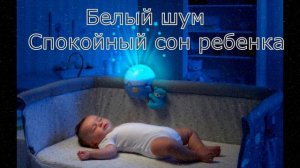 БЕЛЫЙ ШУМ ДЛЯ НОВОРОЖДЕННЫХ. ✨БЕЗ РЕКЛАМЫ ✨ 8 ЧАСОВ БЕЗ ПЕРЕРЫВА #sleepsounds #whitenoise #Белыйшум