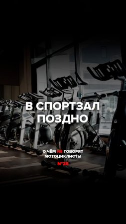 В спортзал поздно | О чём не говорят мотоциклисты  №35