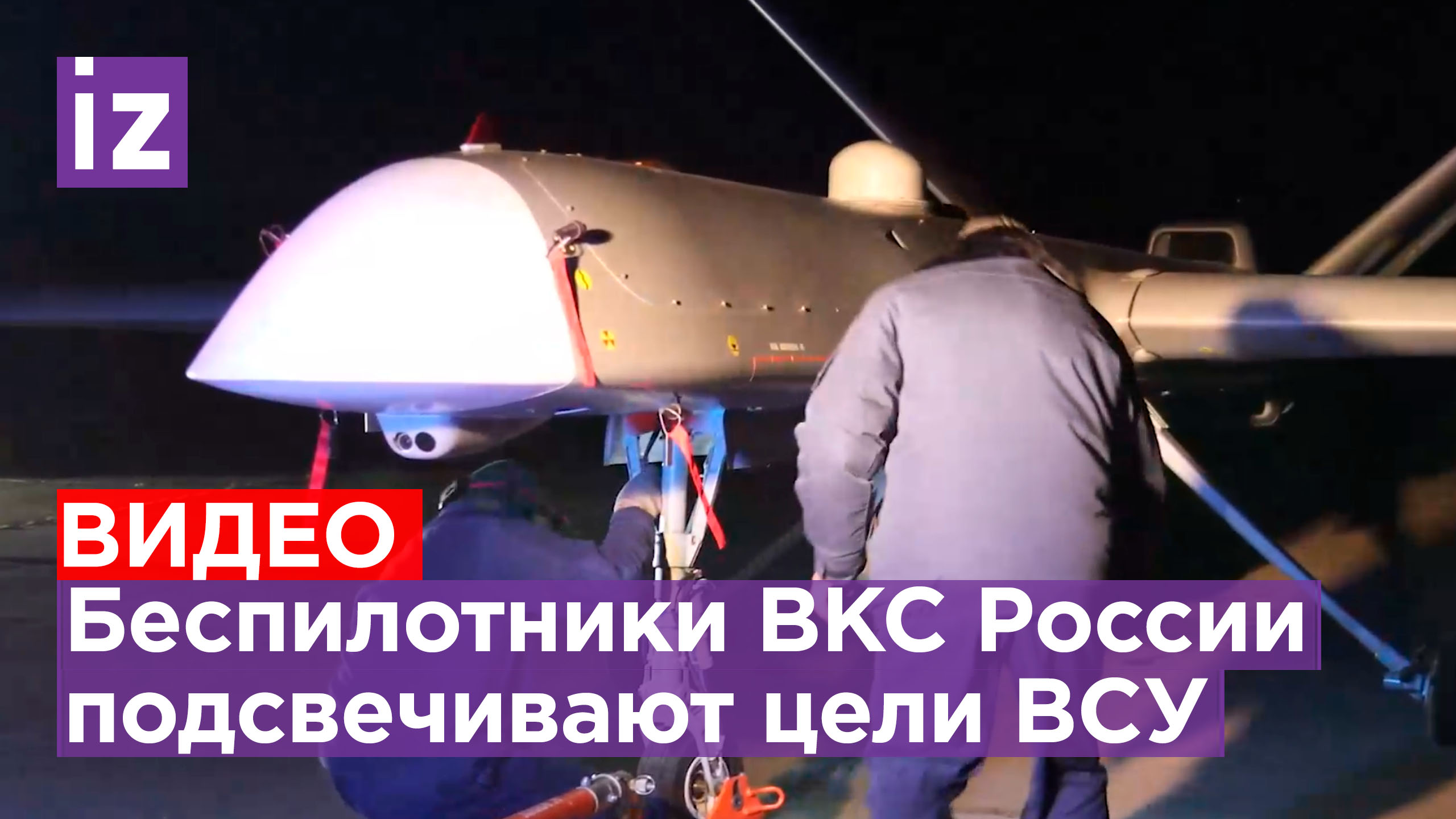 Наши БПЛА обеспечивают точность ударов по стратегическим целям в ходе СВО / Известия