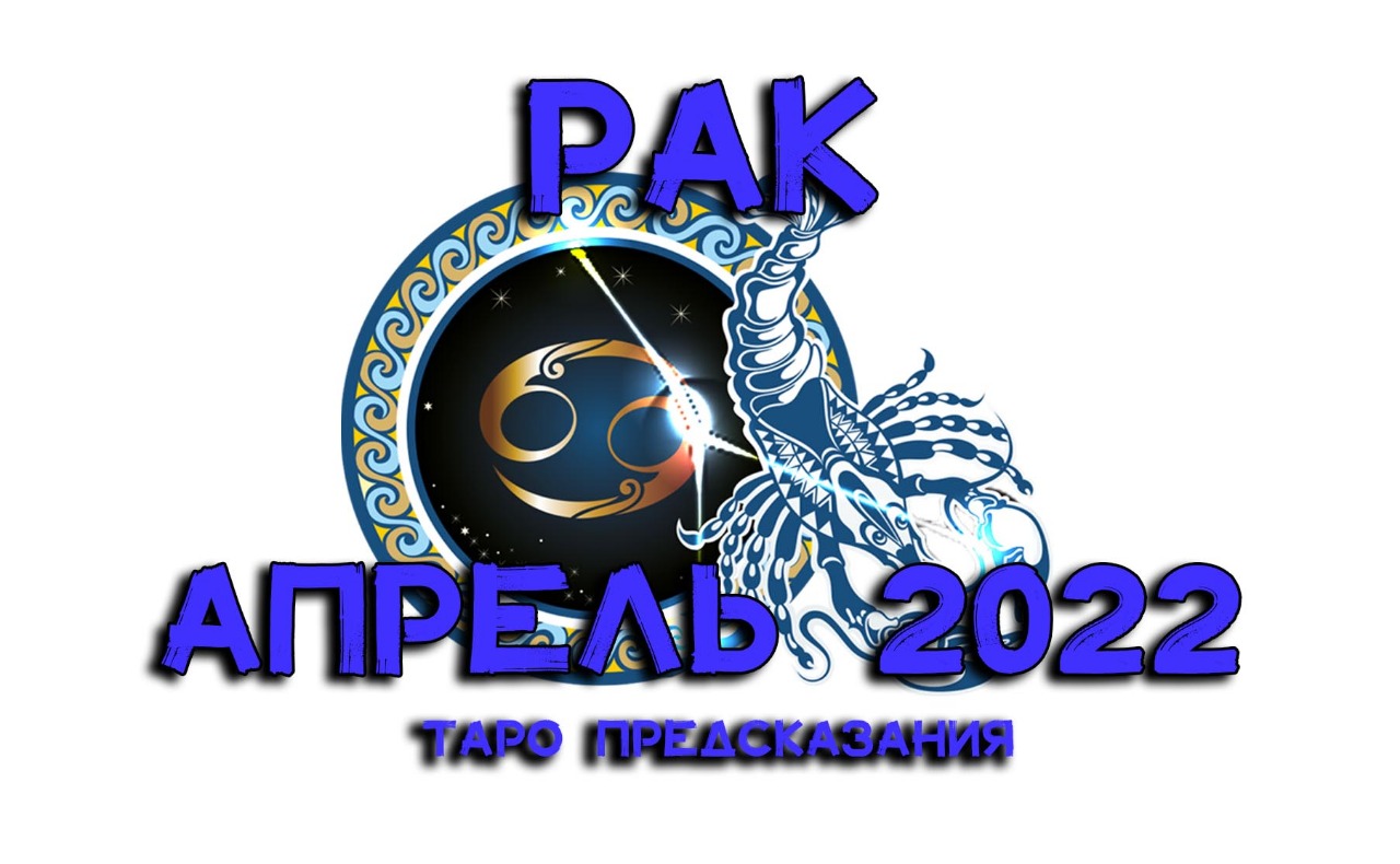 Гороскоп рак апрель 2024 работа