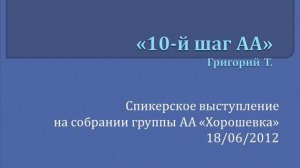 "10-й шаг АА". Григорий Т. Спикер на собрании группы АА "Хорошевка" 18.06.2012
