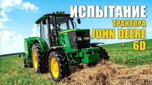 Испытание трактора John Deere 6D