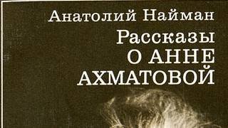 Найман_Анатолий_Рассказ_о_Анне_Ахматовой_