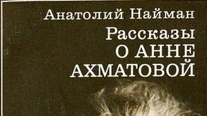 Найман_Анатолий_Рассказ_о_Анне_Ахматовой_
