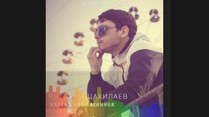 МАГОМЕД ЦАХИЛАЕВ - КАВКАЗСКАЯ ПЛЕННИЦА (2015)