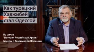 Как турецкий Хаджибей стал Одессой. "История Российской Армии. Беседы с Владимиром Шигиным"