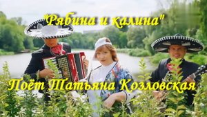 Рябина и калина