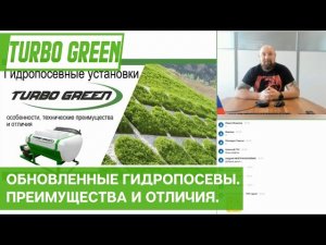Обновленные гидропосевы Turbo Green. Преимущества и отличия новых моделей.