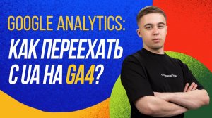 Как переехать с UA на GA4