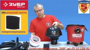 Пылесос промышленный ЗУБР Мастер ПУ-15-1200 М1