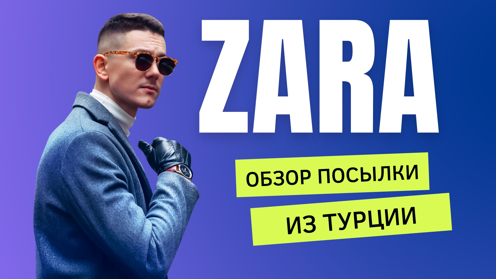 ZARA. РАСПАКОВКА И ОБЗОР ТОВАРОВ ИЗ ТУРЦИИ. ВЫКУП И ДОСТАВКА ТОВАРОВ ИЗ ТУРЦИИ В РОССИЮ