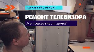 Пропало изображение на телевизоре? Чёрный экран и звук? А в подсветке ли дело?