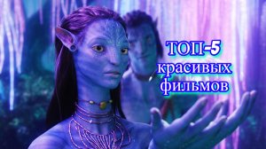 ТОП-5 Фильмов с красивой графикой.