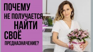 Как найти своё предназначение?