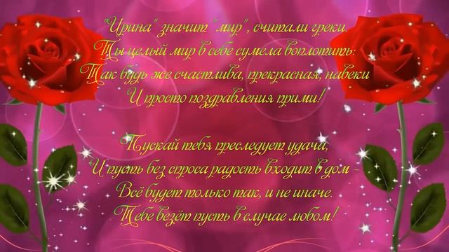 С Днем рождения, Ирина! Красивое поздравление с Днем рождения подруге.