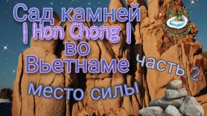 ???Сад камней | Stone Garden | Вьетнам - часть 2