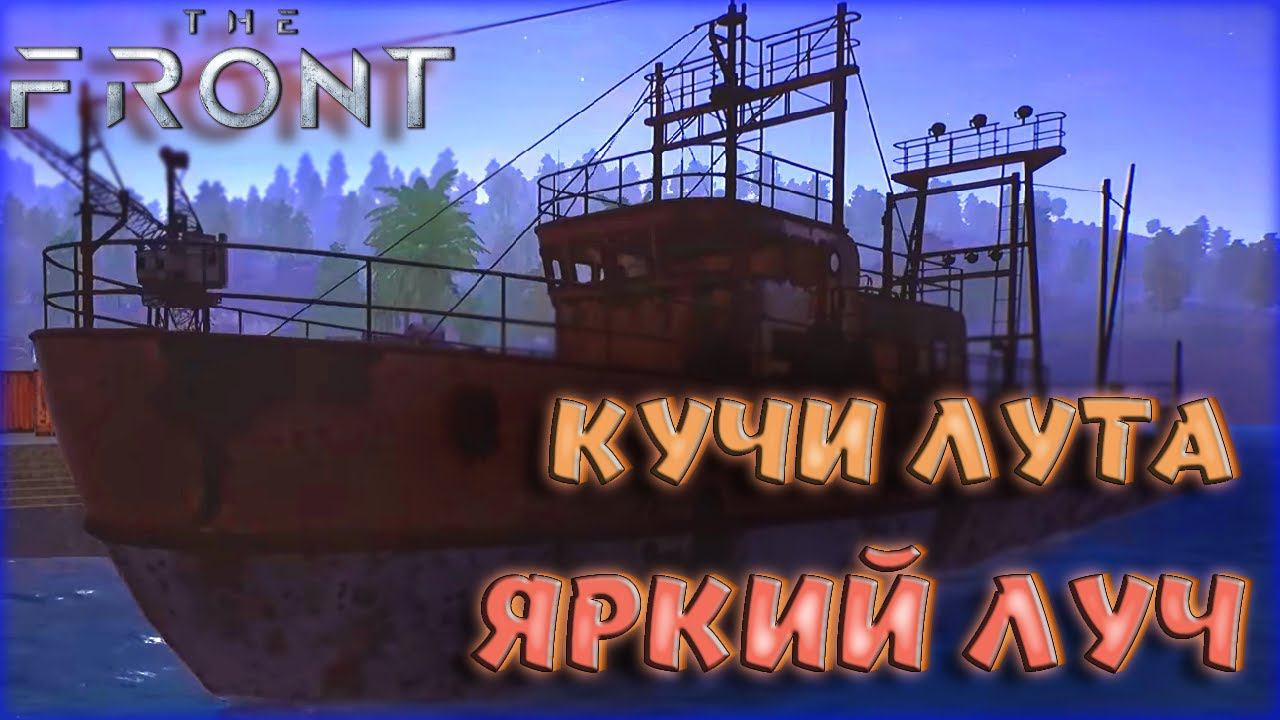 The Front - УБИЙЦА ВСЕХ ВЫЖИВАЛОК? ARK ЛУЧИ? ВЫЖИВАНИЕ В ОТКРЫТОМ МИРЕ И КУЧЕЙ ВОЗМОЖНОСТЕЙ!