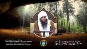 Такого АЛЛАХ ОПОЗОРИТ даже в СОБСТВЕННОМ ДОМЕ | Шейх Абдур-Раззак аль-Бадр