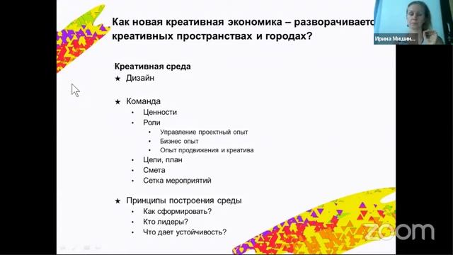 Креативная экономика в локальных креативных пространствах и городах. Ирина Мишина
