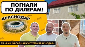 Внимание КОНКУРС! АМК в Краснодаре. Философия материала АМК. Знакомство с партнерами и объектами/16+