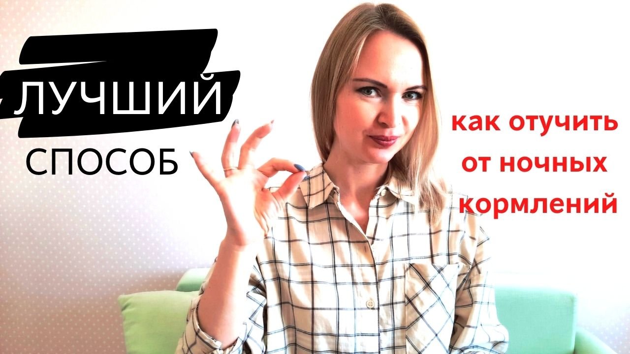 #ночноекормлениекакотучить #завершениеночныхкормлений
Ночное кормление // КАК ОТУЧИТЬ