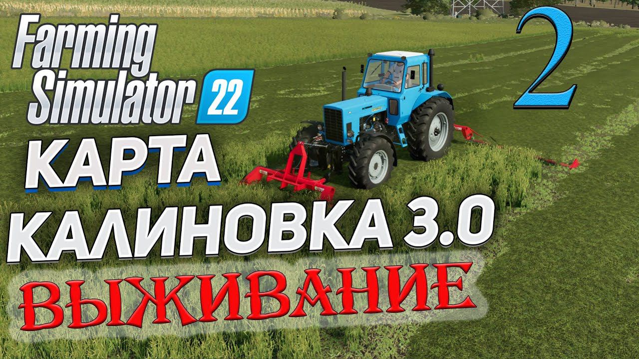 FS22 КАРТА КАЛИНОВКА 3.0 ➤ 2 ✦ВЫЖИВАНИЕ✦ смотреть онлайн