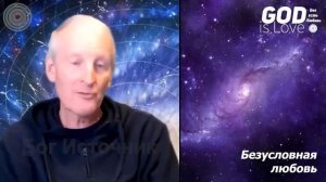 Отношения – это все, чего желает Бог. Безусловная любовь 9. Майк Парсонс