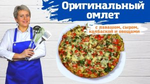 Оригинальный омлет с лавашом, овощами, зеленью и колбаской