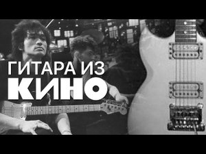 Гитара группы КИНО в Петербургской мастерской Гитары на Кирочной 3 | gitaraclub.ru
