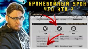 Что такое Бронебойный урон и как его сделать ?| Warpath Ace Shooter