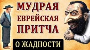 Мудрая Еврейская Притча о Жадности. "Сколько захочет сам"