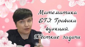 Математика ЕГЭ. Жёсткие задачи. Графики фунции