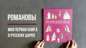 Романовы. Моя первая книга о русских царях