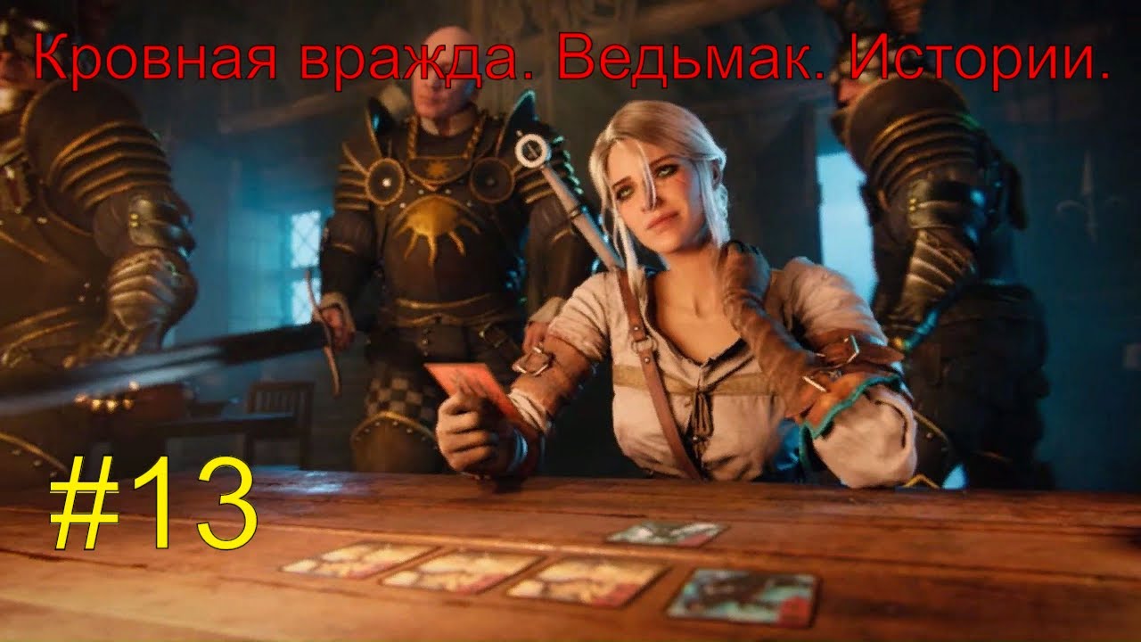 Кровная вражда. Ведьмак. Истории. #13 #RitorPlay