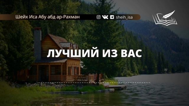 Лучший из вас. Шейх Иса Абу абд ар Рахман. #ИсламИманИхсан# смотреть онлайн