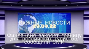 Финляндия закроет границу для российских туристов, сообщили СМИ