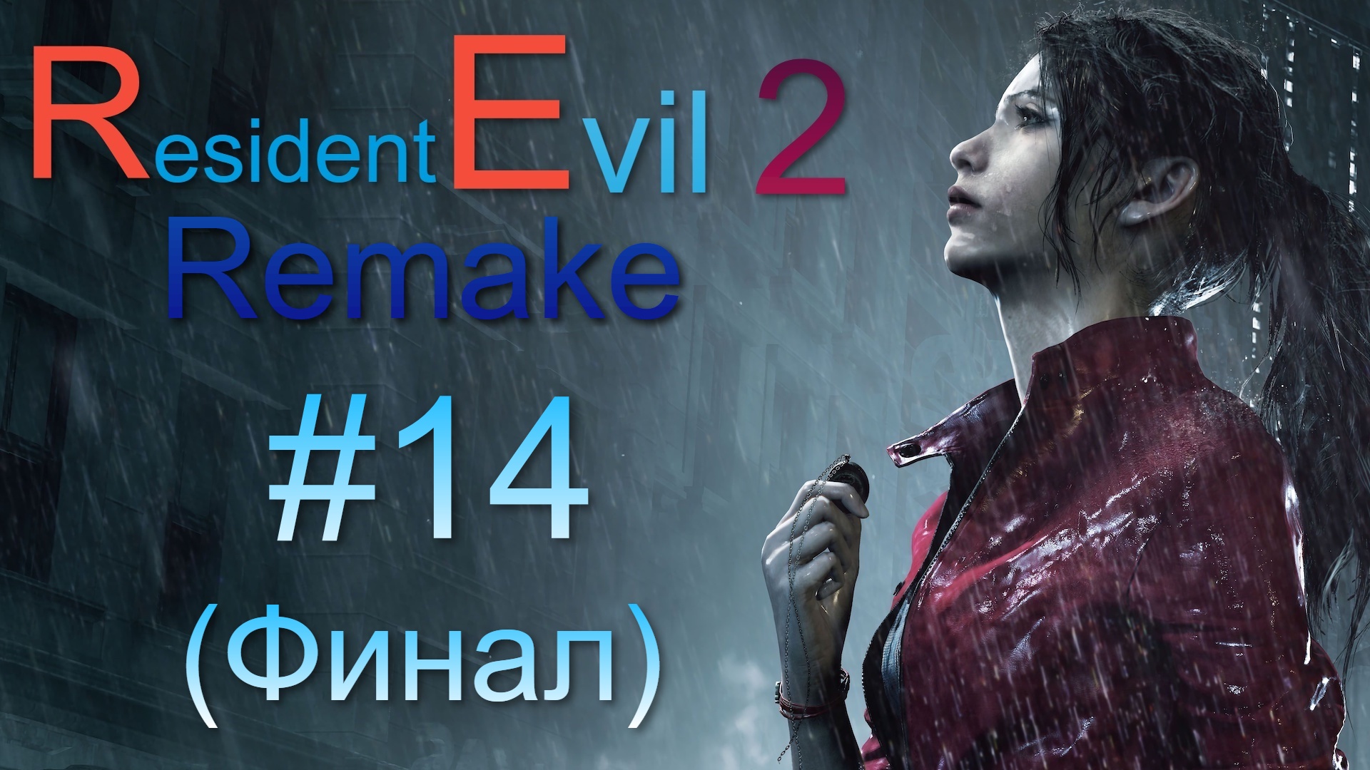 Resident Evil 2 Remake #14 Бессмертный босс (финал)