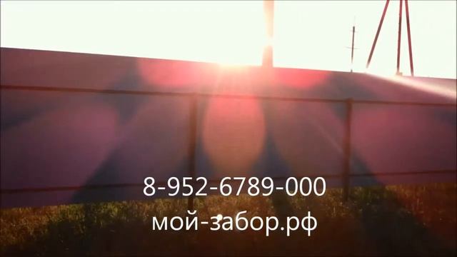 Забор Тюмень. www.мой-забор.рф смотреть онлайн