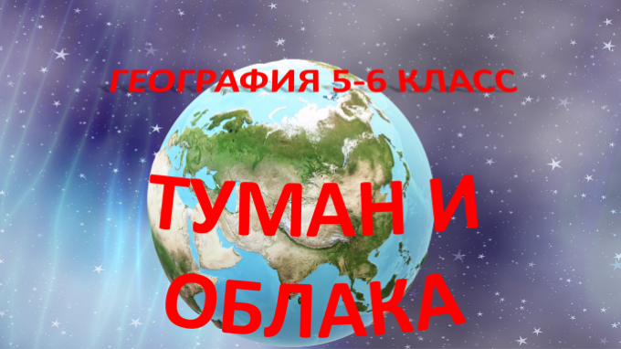 Туман и облака. География 5-6 класс.