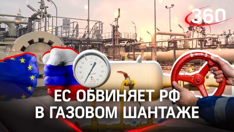 ЕС обвиняет РФ в газовом шантаже: Польше и Болгарии перекрыли вентиль после отказа платить рублями