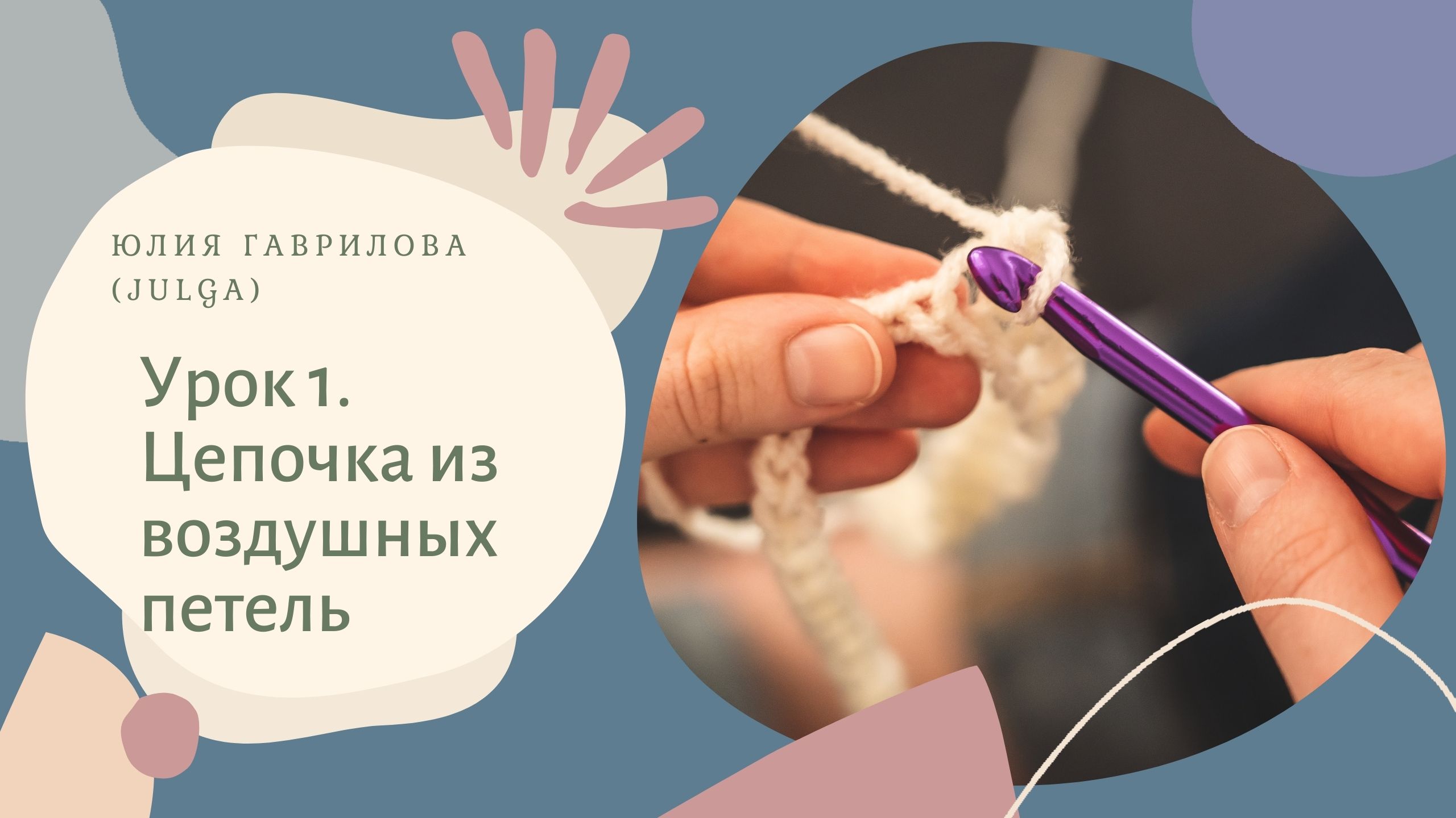 Урок 1. Цепочка из воздушных петель. смотреть онлайн