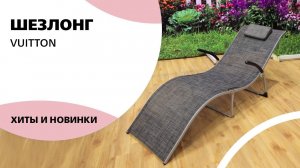 Шезлонг Vuitton