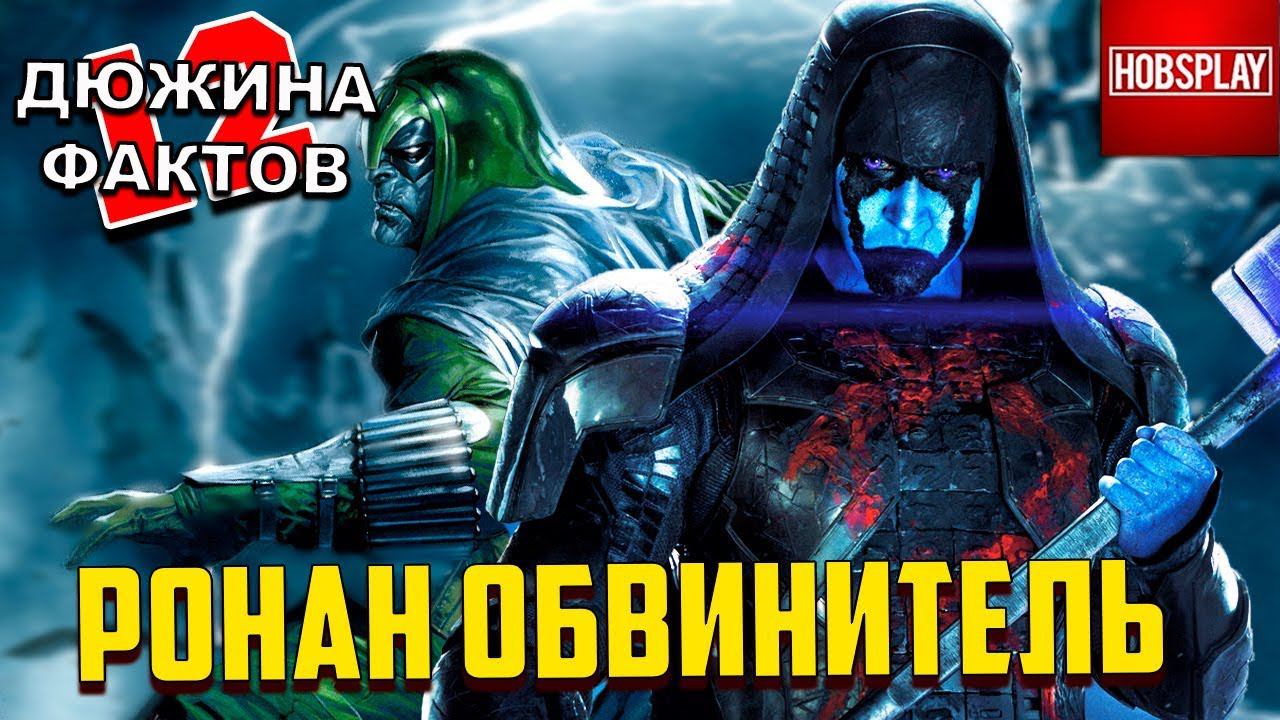 12 Фактов о Ронане Обвинителе