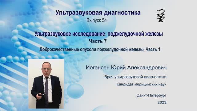 УЗИ. Доктор Иогансен. Выпуск 54. Доброкачественные опухоли поджелудочной железы. Часть 1.