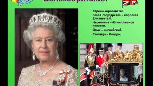 Страна изучаемого языка. Великобритания и Россия