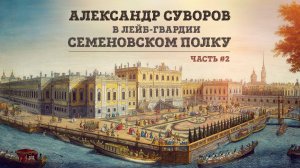 Александр Суворов в лейб-гвардии Семеновском полку | Часть 2