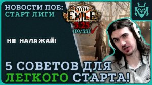 Советы для ЛЕГКОГО старта новой лиги! || Path of exile 3.25 Settlers of Kalguur