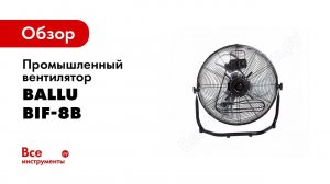 Обзор: Промышленный вентилятор Ballu BIF-8B НС-1161151